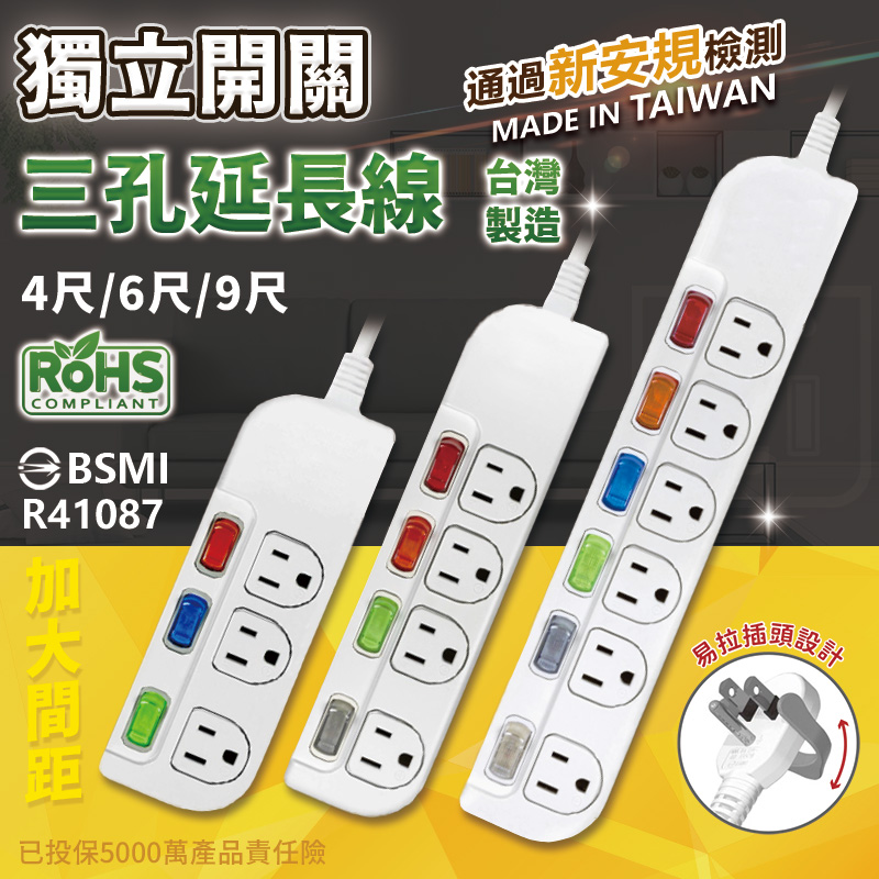 台灣製造【獨立開關三孔延長線】獨立開關 過載斷電