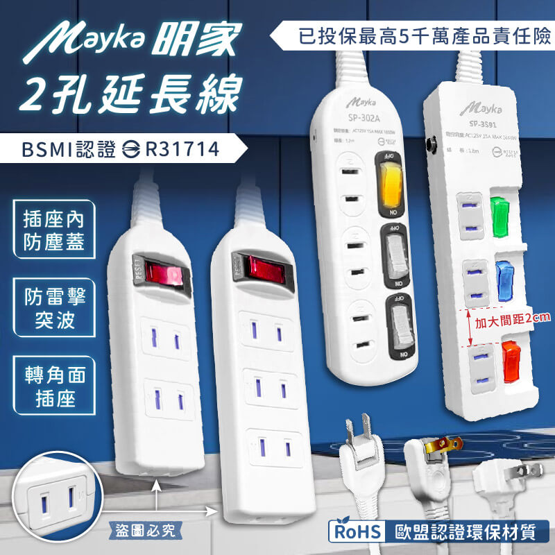【MAYKA 2孔延長線】延長線 新安規 插孔防塵蓋 平貼式旋轉插頭 防雷擊