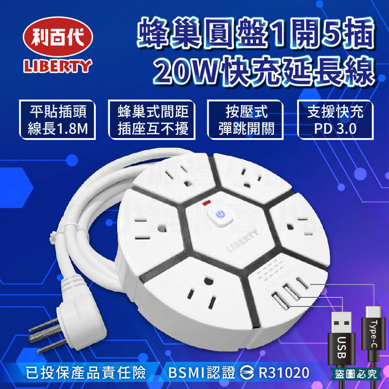 【利百代 蜂巢圓盤1開5插20W快充延長線1.8M】延長線 USB充電 PD 18W快充 總開關 3P