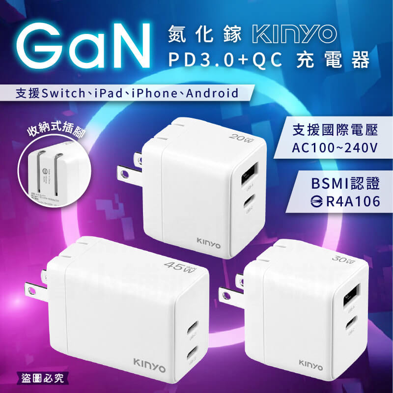 【KINYO GaN氮化鎵PD3.0+QC充電器】快充 國際電壓 氮化鎵充電器 USB 充電器 GaN