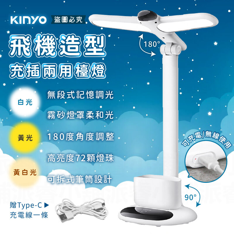 【KINYO 飛機造型充插兩用檯燈】USB檯燈 白光 黃光 黃白光 LED燈 可拆式 筆筒 台燈 檯燈