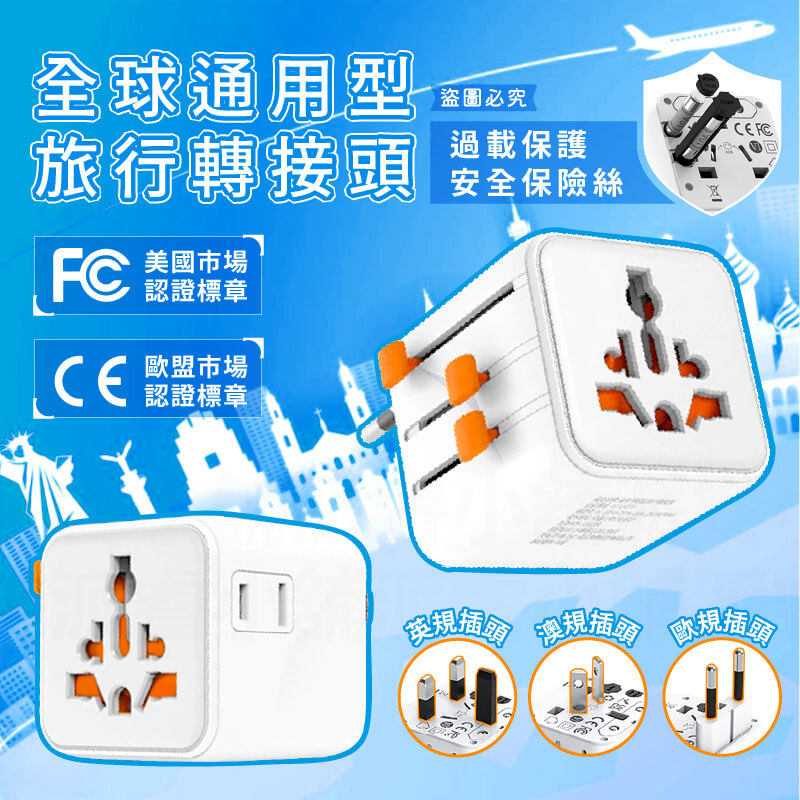 【TESSAN全球通用型旅行轉接頭】轉換插頭 出國旅遊 萬國轉接頭 國外插頭 旅行插頭 全球通用插頭