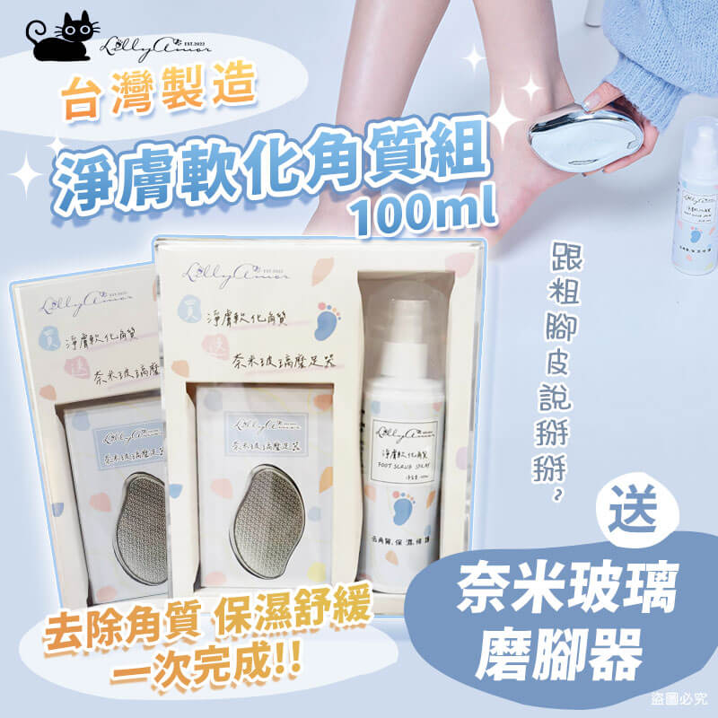 【LillyAmor淨膚軟化角質組】去角質 足部去角質