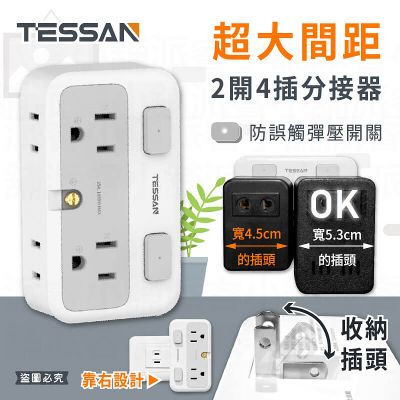 【TESSAN 超大間距2開4插分接器】壁插 正側面立體插座 2P 3P 分接器 超大間距 收納式插頭