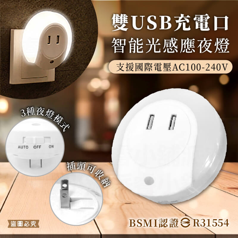【雙USB充電口智能光感應夜燈】柔和白光 小夜燈 USB充電器 感應燈 國際電壓 2.1A 1A 充電器