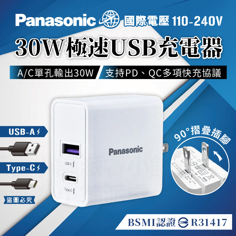 【Panasonic國際牌30W極速USB充電器】快充 充電器 豆腐頭 USB充電 快充 Type-C