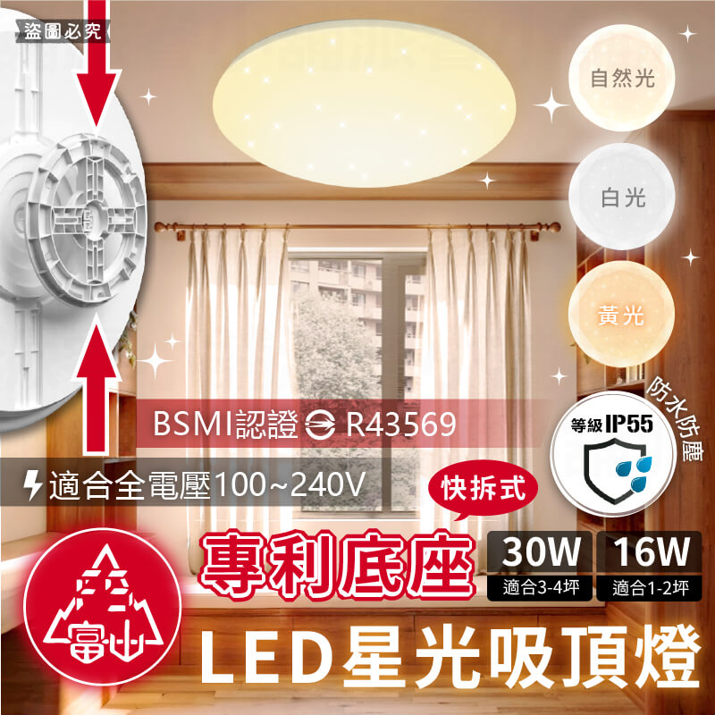 【富山 快拆式專利燈座LED星光吸頂燈】30W 16W 防塵防水 全電壓適用 鑽石造型 星星燈 吸頂燈