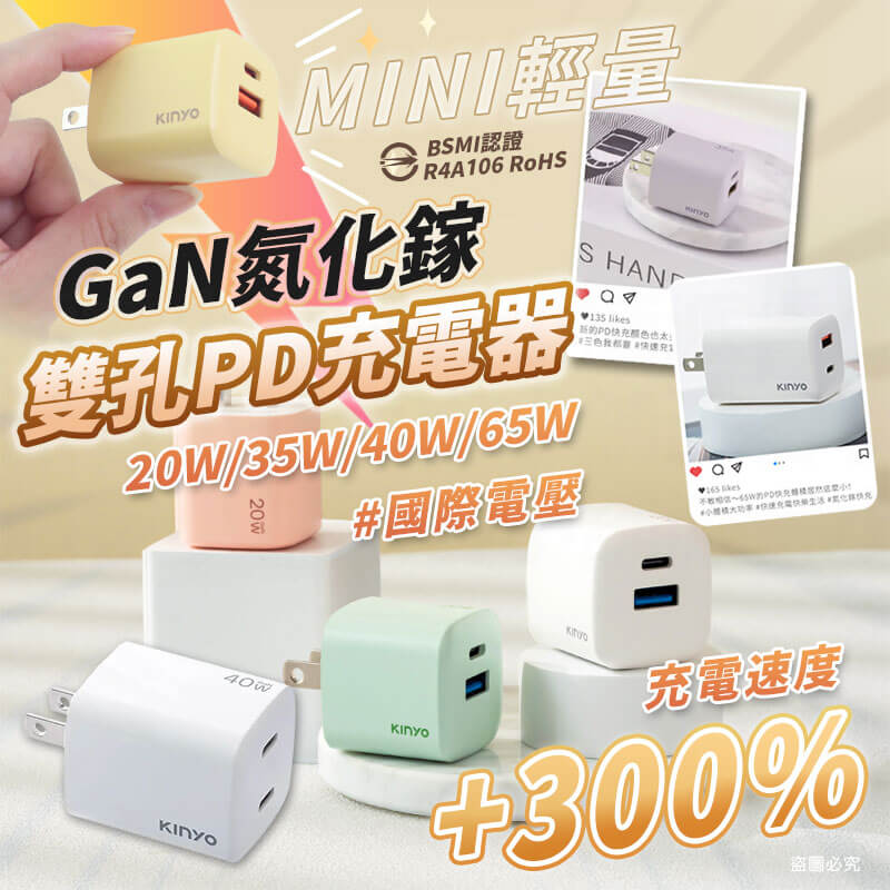 【KINYO 氮化鎵雙孔PD充電器65W/40W/35W/20W】快充 黑科技 mini 國際電壓