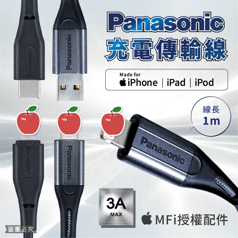 蘋果官方MFi認證【Panasonic國際牌USB充電3A傳輸線1M】充電線 傳輸線 3A快充線 可充蘋果設備