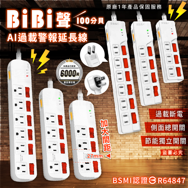 【BiBi聲AI過載警報延長線】1.8M 2.7M 總開關 獨立開關 過載蜂鳴 100分貝警鈴 延長線