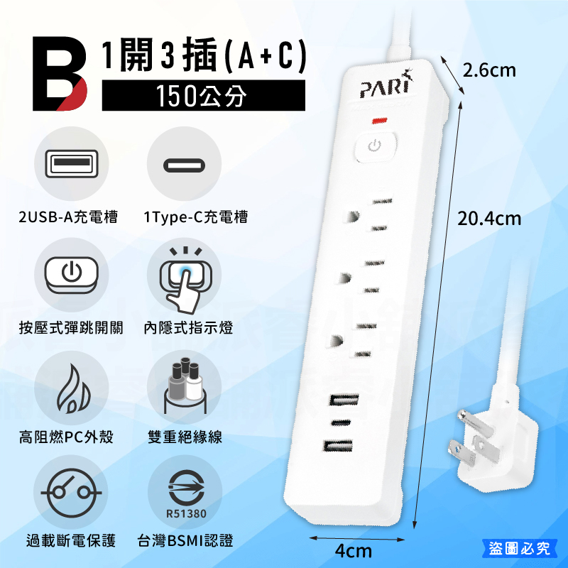 【PARI 按壓式1開3插3USB快充延長線】新安規 一鍵總開關 節能省電