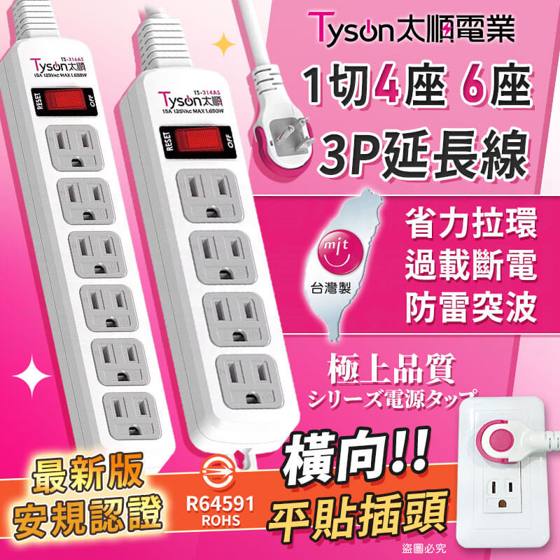台灣製造【1切4座/6座3P安全延長線】過載斷電 防雷突波 平貼插座 耐熱 安全延長線