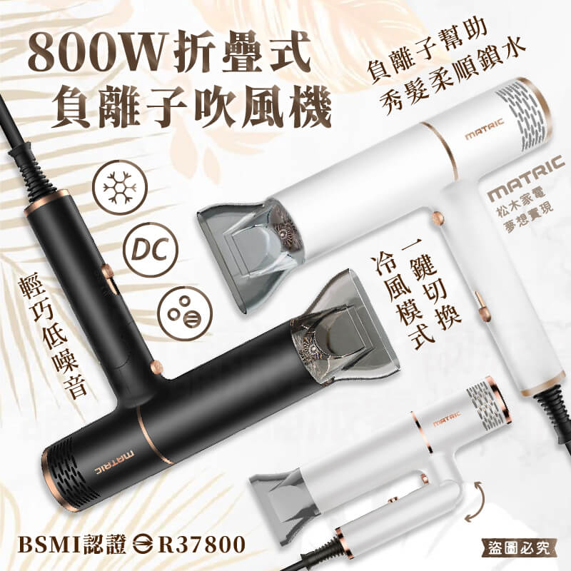 【松木家電 800W折疊式負離子吹風機】負離子 頭髮柔順 折疊式 輕巧 風嘴可拆 吹風機 大風量快乾