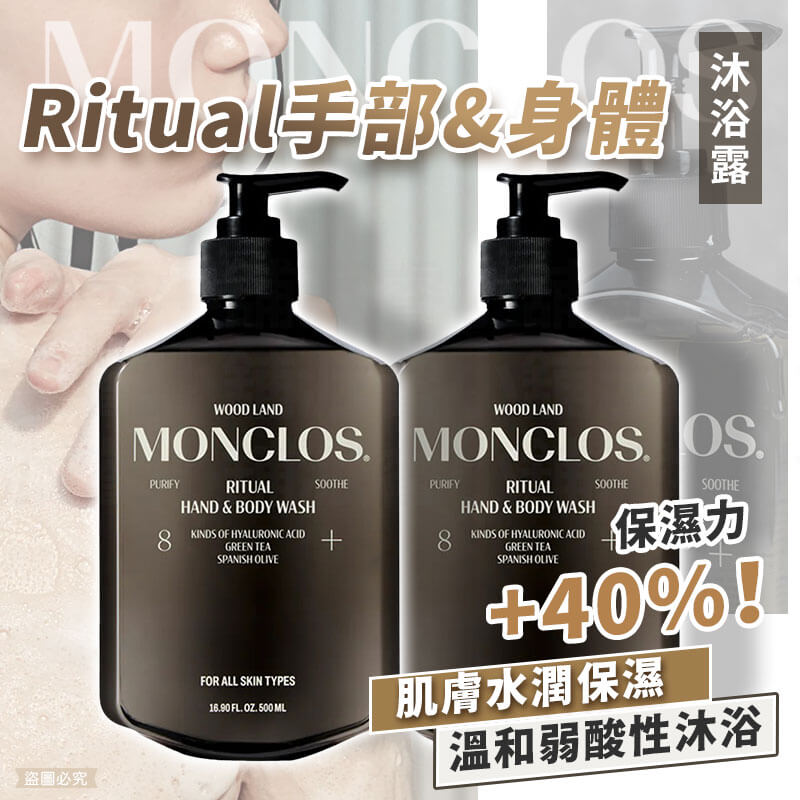 韓國品牌優選【MONCLOS 沙龍手部&身體沐浴露】正品出貨 沐浴 洗浴品 保濕 弱酸性 乾淨不澀