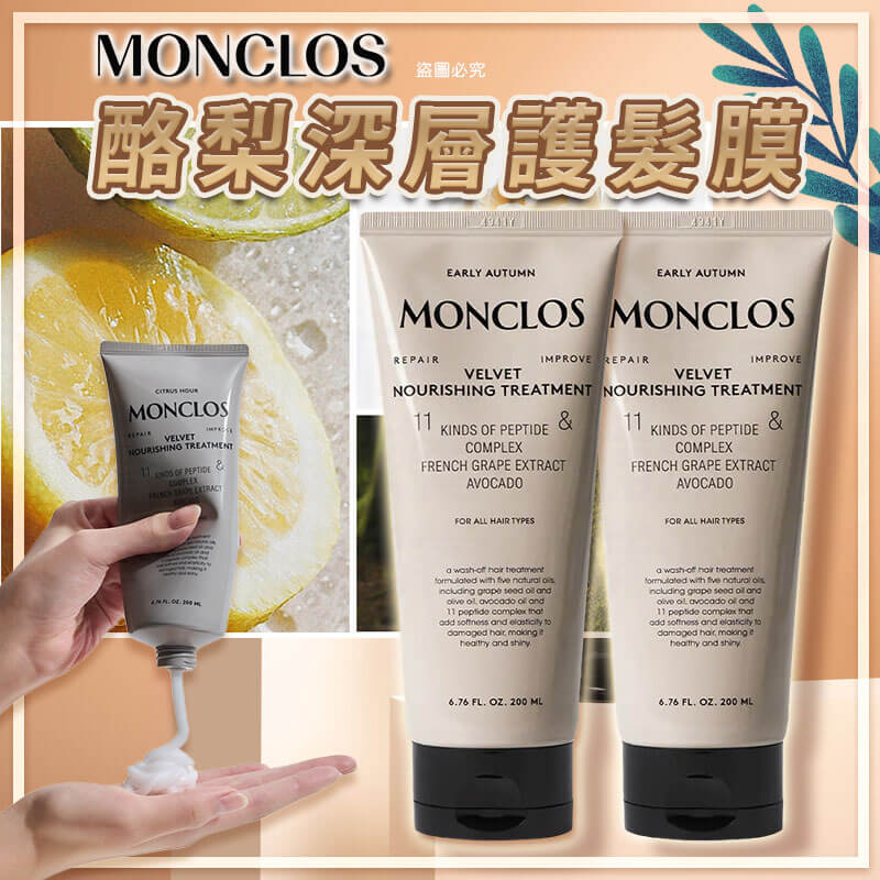 韓國精選【MONCLOS 酪梨深層護髮膜 200ML】正品出貨 改善頭髮 保濕護髮 修護受損髮 護髮乳