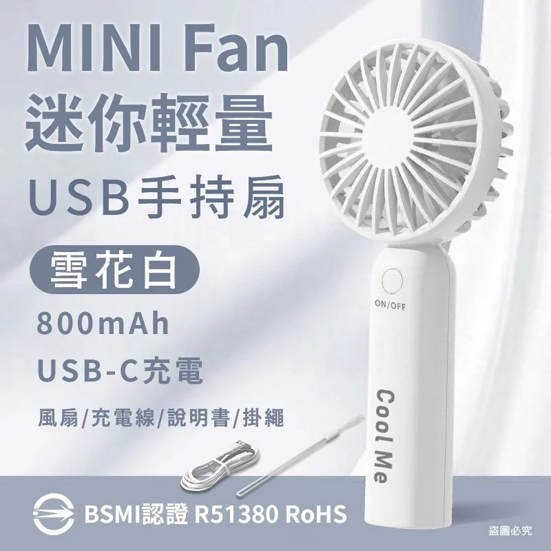 【迷你輕量USB手持扇】迷你 夏季 清涼 三段式 充電式 手持 安全認證