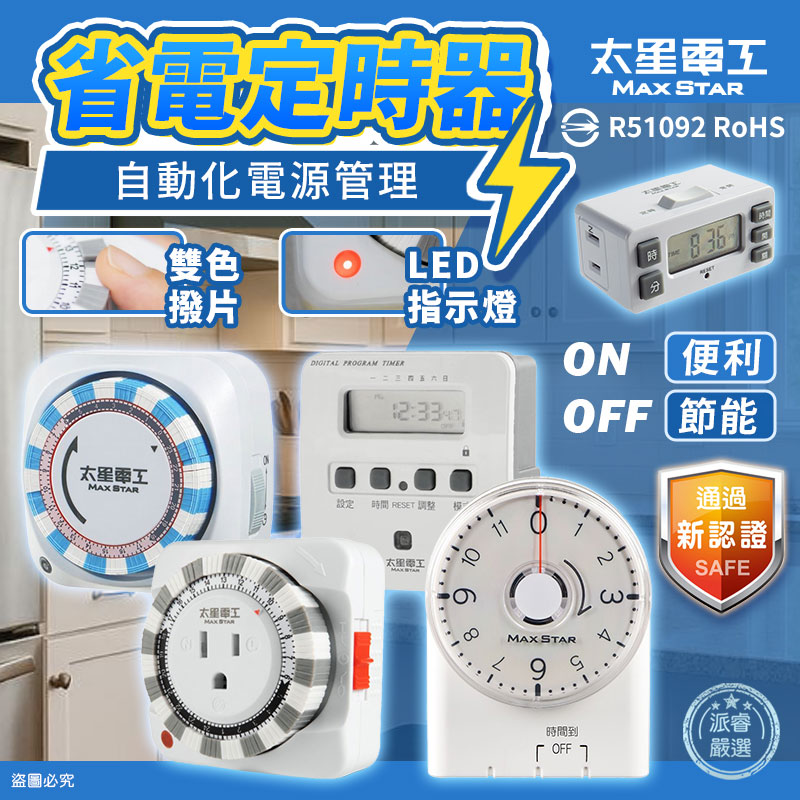 【太星電工 省電定時器】2種插座 一般定時插座 定時器 機械式定時器 定時插座 定時 省電器