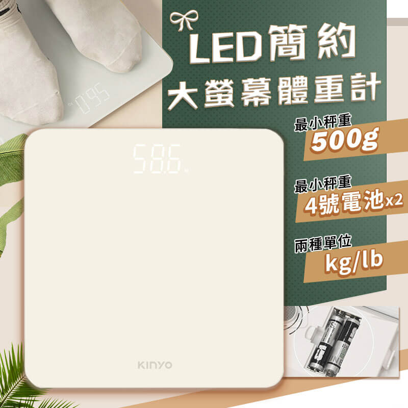 KINYO【LED簡約風格體重計】家用體重機 電子體重計