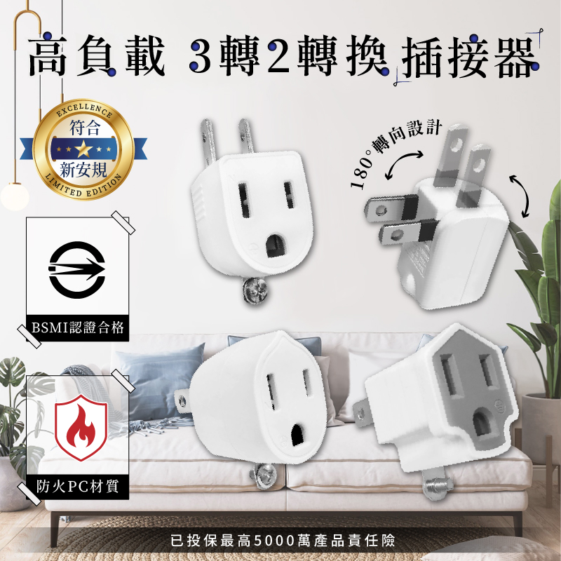 台灣製【威電牌 高負載3轉2轉換插接器】 3孔轉2孔 安全耐燃材質 轉接頭 L型轉接頭 直型轉接頭