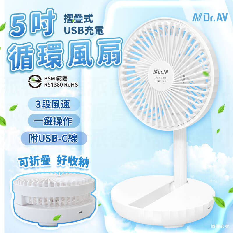 【聖岡科技 5吋折疊式充電循環扇】 可折疊收納 三段風速  USB充電 BSMI認證 桌扇 涼扇