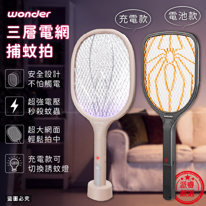 WONDER 三層電網捕蚊拍