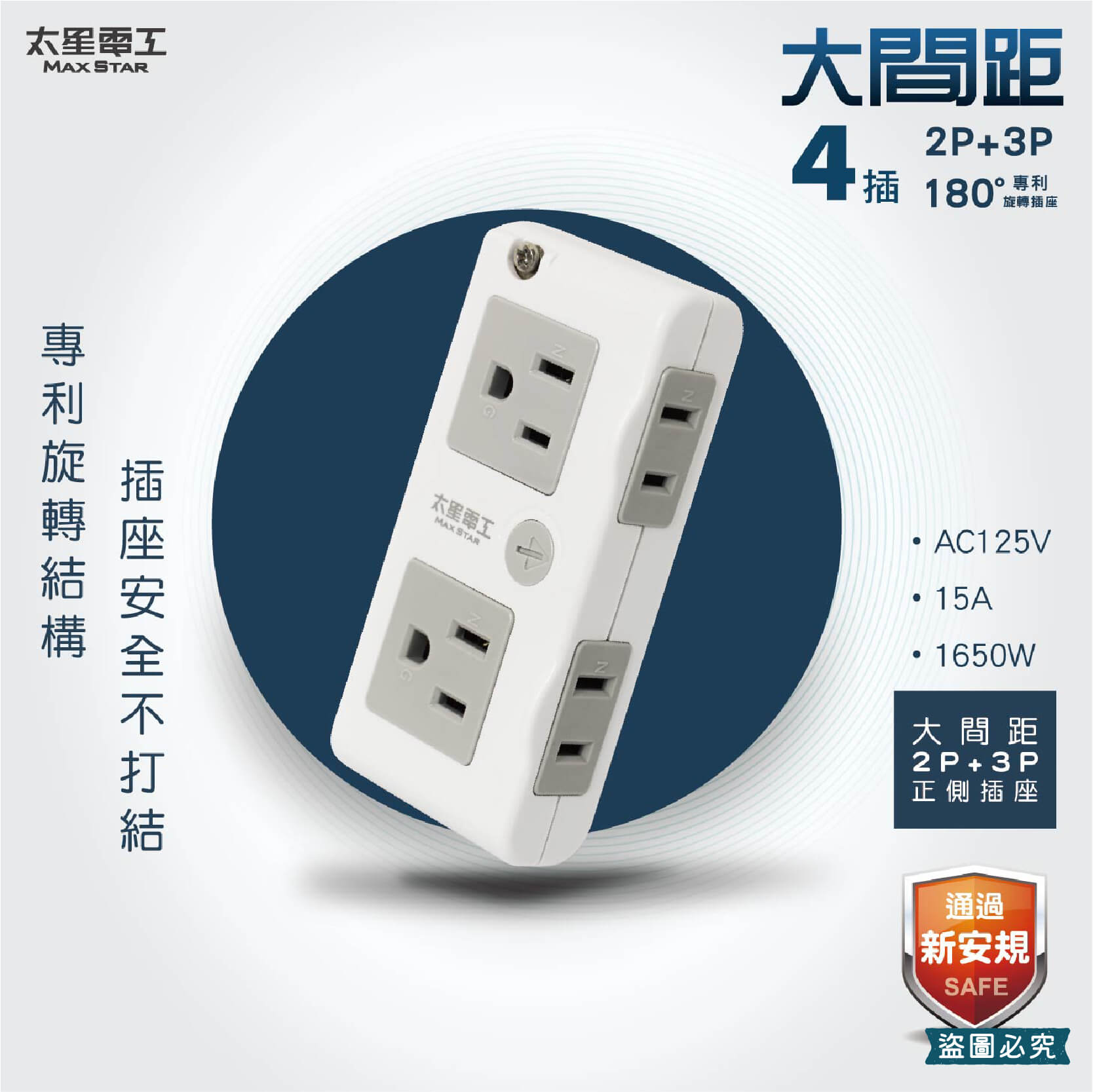 專利設計【太星電工 4插分接式旋轉插座】分接器 插座 2P 3P 大間距插座 突波吸收 180度轉向設計【LD878】