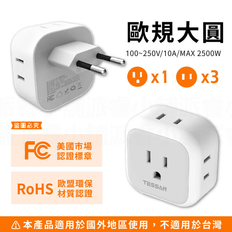 【TESSAN 旅行轉接頭4合1分接器】歐規 英規 國外旅遊 轉換頭 插頭 插座轉換 分接器 壁插