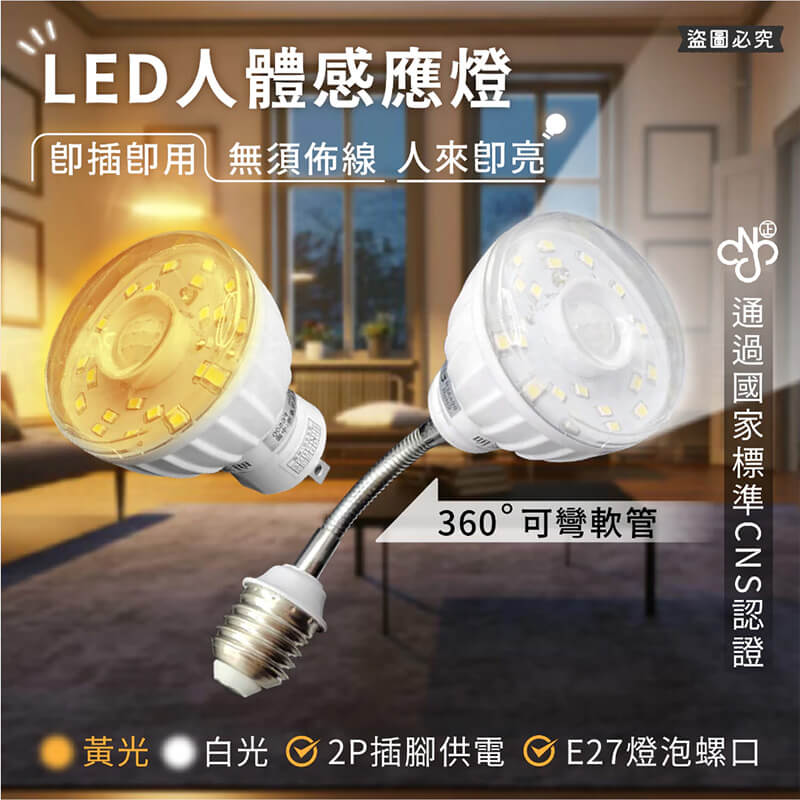 【LED人體感應燈】紅外線感應燈 高亮度 節能省電 360º可彎 感應燈 白光