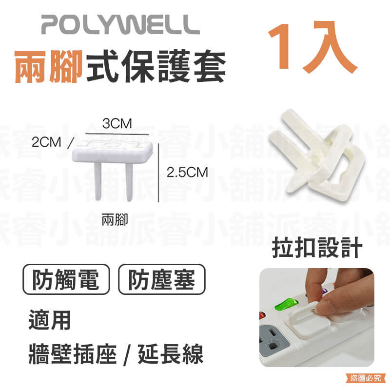 【POLYWELL 電源插座保護蓋】防潮 防塵 寶寶安全 防觸電 提手 保護蓋 牆上插座 排插 防誤觸