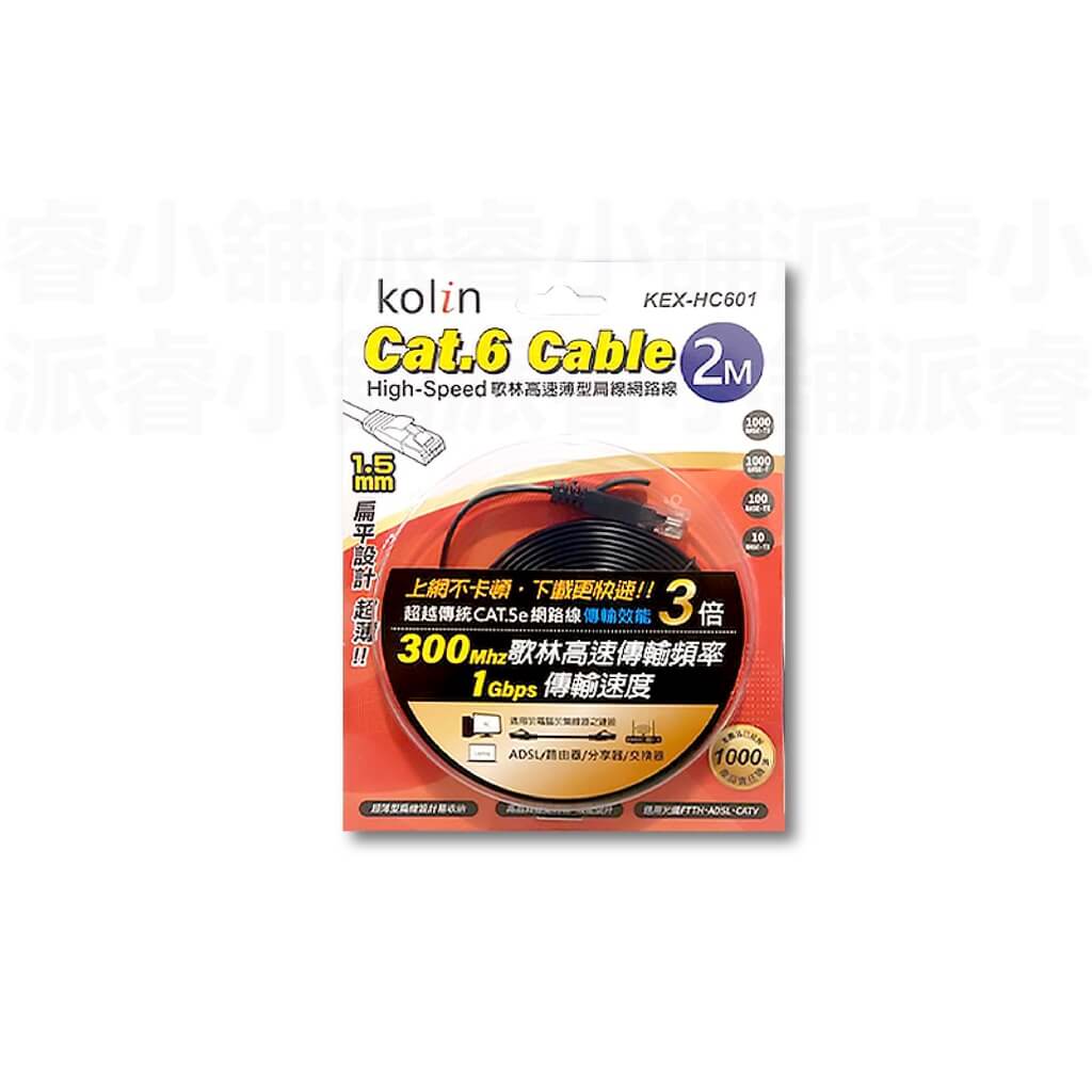 【Cat.6 Cable 歌林高速薄型扁線網路線】超扁線 寬帶線 網路線