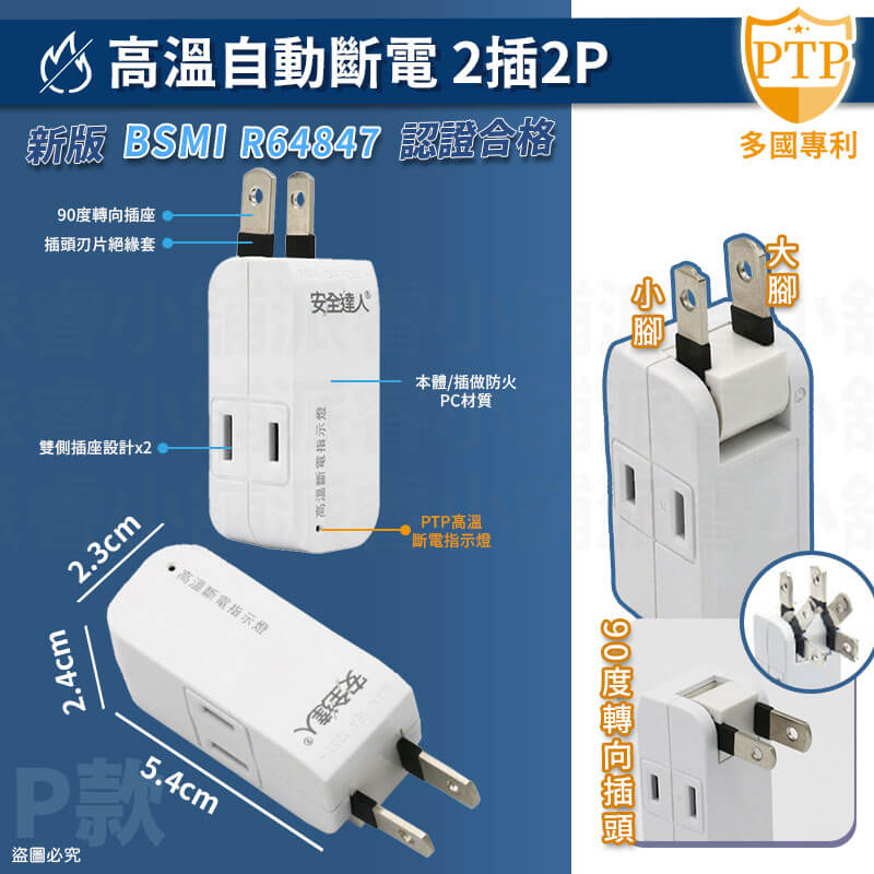 【安全達人 PTP多款分接器】高溫自動斷電 快充 兒童保護蓋 壁插 分接器