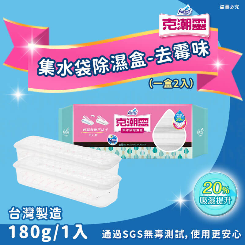 【花仙子克潮靈系列商品】吊掛式除濕袋 除濕桶 除溼袋
