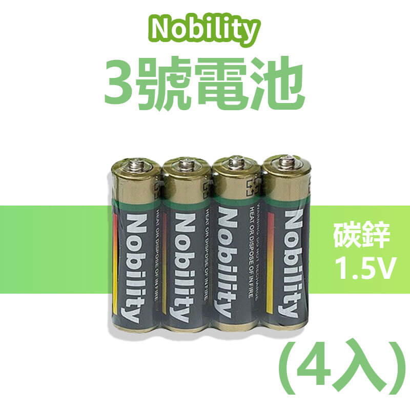 【NOBILITY 環保碳鋅3號/4號電池】