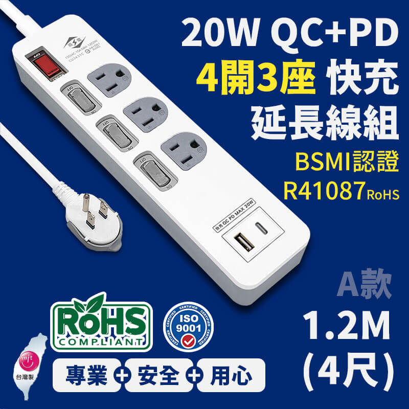 台灣製【威電 20W QC+PD智慧快充延長線組】USB Type-c 智慧快充線 QC PD 快速充電器