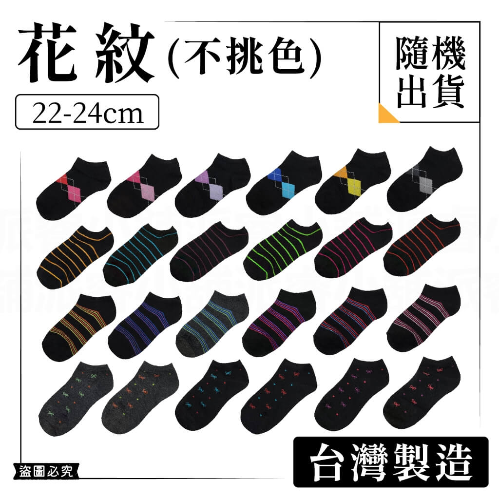台灣製造【素色/花紋 彈力透氣船襪】船襪 男襪 女襪 襪子 素色襪子 白襪 黑襪 學生襪 素面襪子