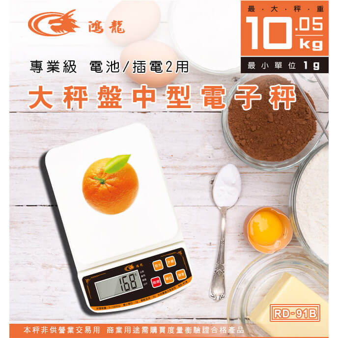 【大秤盤中型電子秤】料理秤 食物秤 電子秤 烘培 10公斤 可長時間插電使用