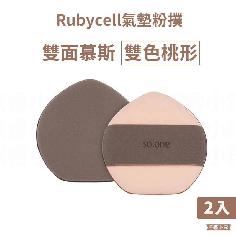 【Solone 奶霜慕斯雙面氣墊粉撲】正品授權 氣墊粉餅 粉撲 服貼不吃粉 底妝 可愛小巧 2色