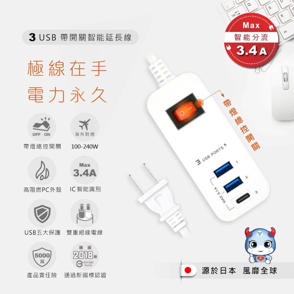 出國用必備!附發票【智能快充延長線】3.4A 延長線 USB延長線 總開關 USB充電