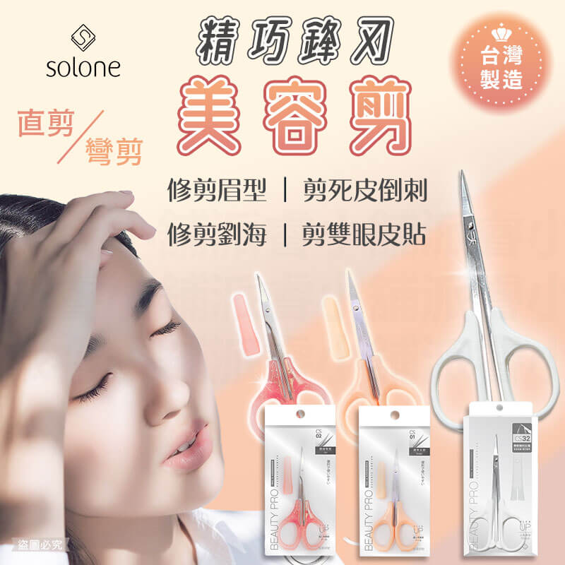 台灣製造【Solone 精巧鋒刃美容剪】直剪 修剪 指甲死皮 修眉 小剪刀 附防護套 尖剪刀 鋒刃