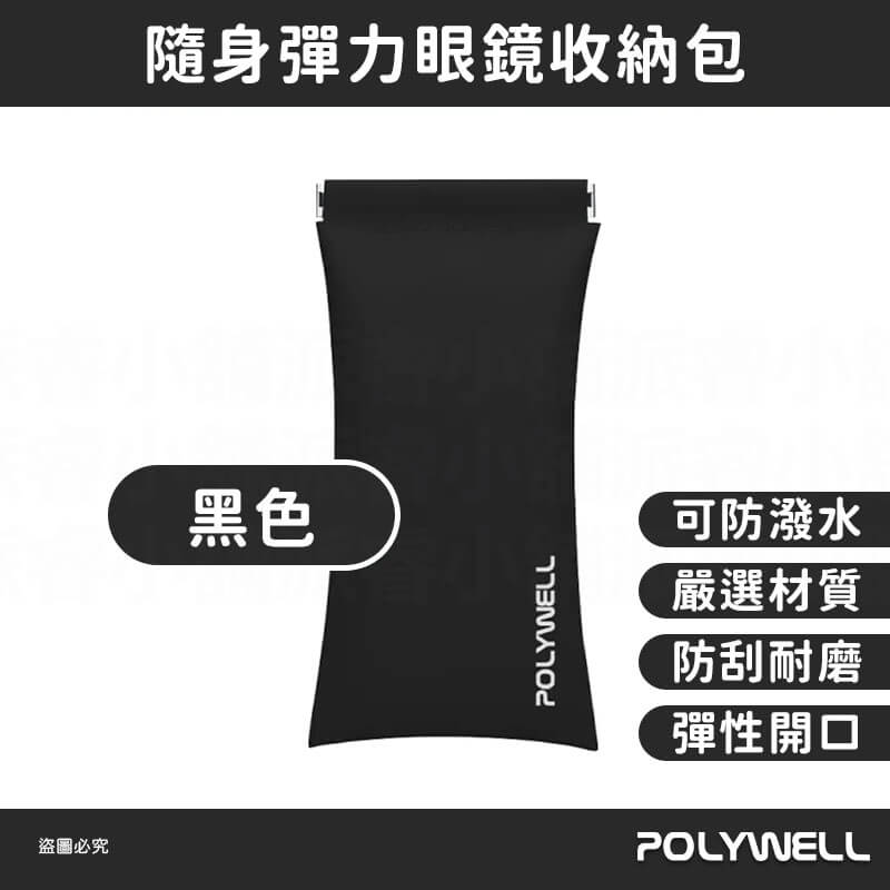 【POLYWELL 隨身彈力眼鏡收納包】眼鏡收納 小物收納 收納包 莫蘭迪 防刮 防潑水 外出