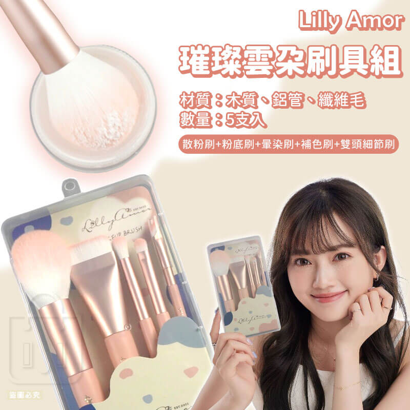 【Lilly Amor 璀璨雲朵隨身刷具組-五支組】寶雅限定 全能套組 外出必備 美妝 刷具
