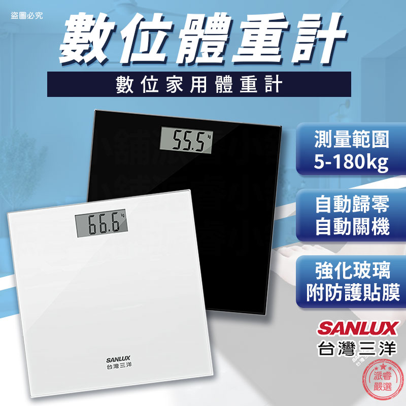 【台灣三洋 數位體重計】最大秤重180KG 電子體重計 體重機 體重計 附贈防護貼膜