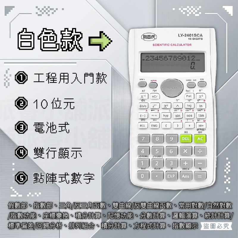【利百代 工程用10位元計算機】學生計算機 函數計算器 工程計算機 計算機 10位數 計算器