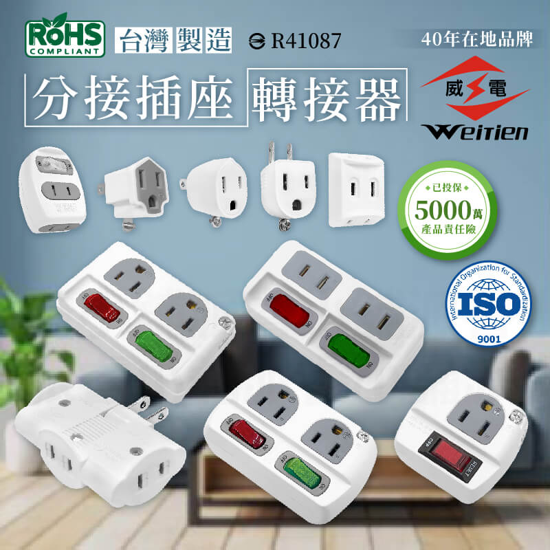 台灣製【威電 分接插座轉接器】壁插 分接器 插座