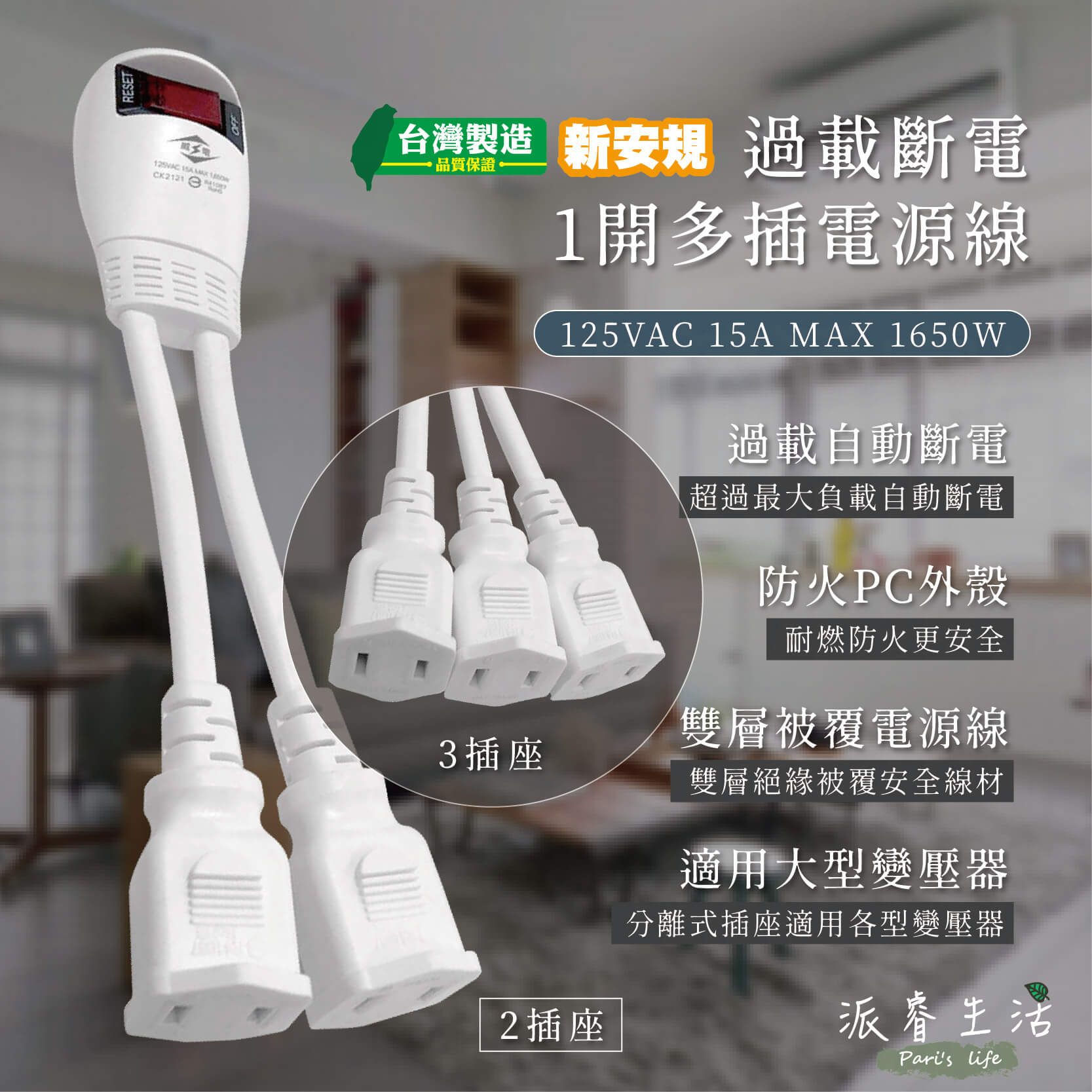 台灣製【威電 過載斷電1開多插延長線】適用大型變壓器 安全認證合格 新安規 電源線 延長線