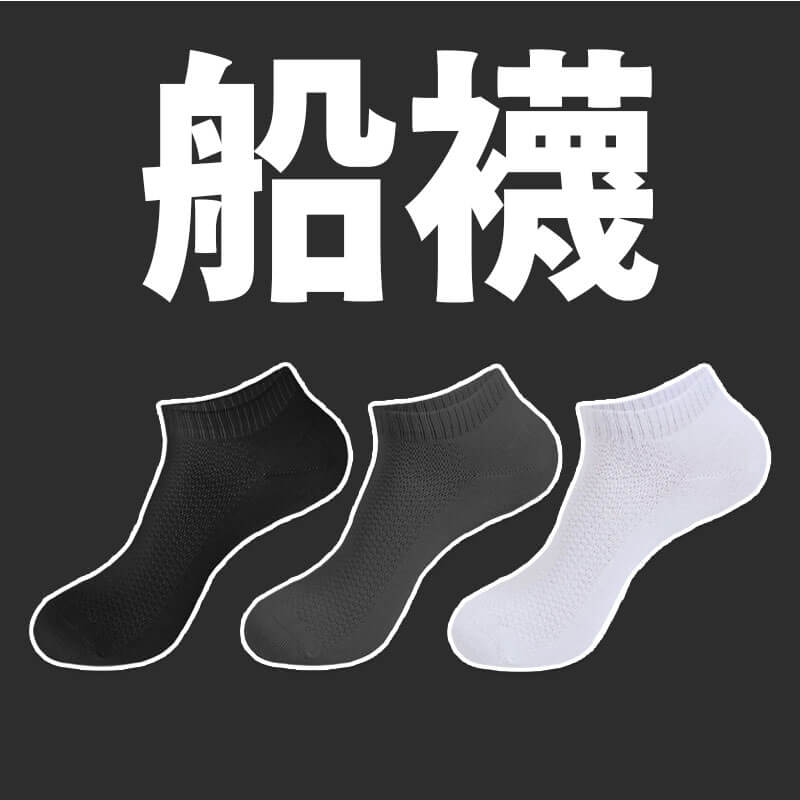 台灣製 【純色透氣短襪、船襪】襪子 船襪 1/2短襪 短襪 船型襪 白襪