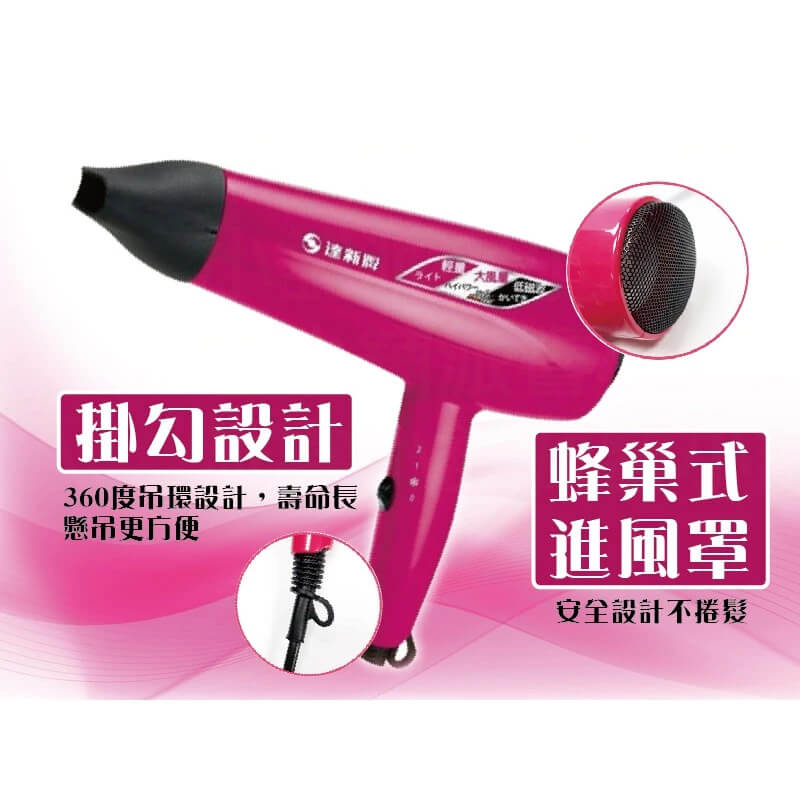 【達新牌1200W專業吹風機】吹風機｜達新牌｜沙龍級｜大風量｜冷風功能
