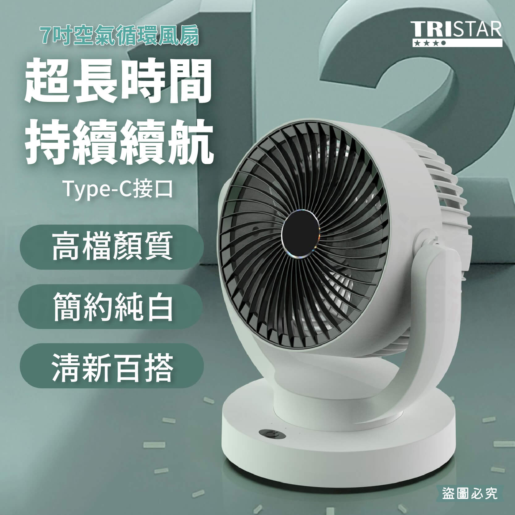 【TRISTAR 空氣強力循環風扇】 風扇 7吋 循環扇 9吋 風扇 桌面扇 三段風速 直插供電