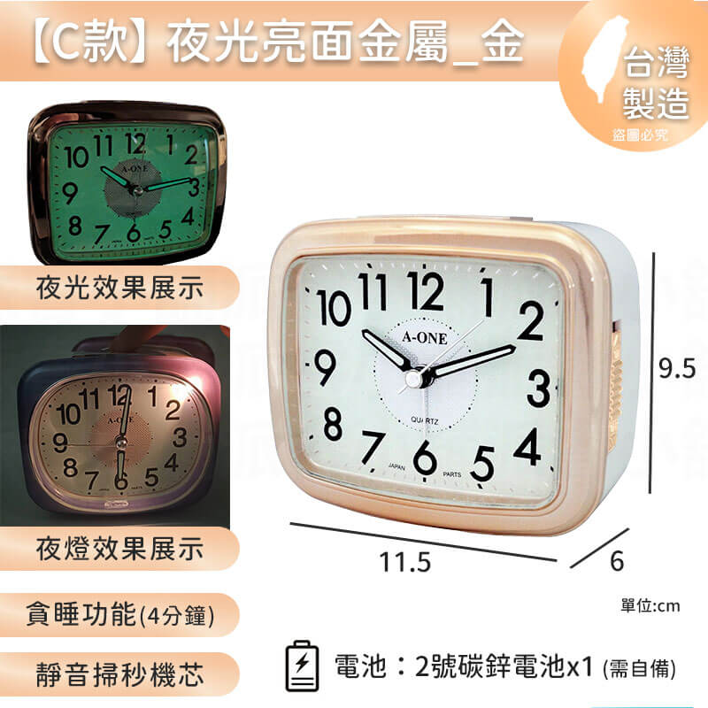 台灣製造【A-ONE 經典夜光鬧鐘】靜音 掃秒機芯 大聲公 夜燈功能 響鈴 貪睡4分鐘 多款造型
