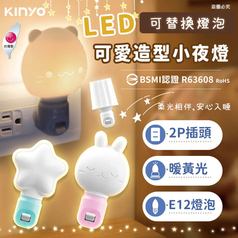 台灣製造【LED可愛造型小夜燈】手動 夜燈 造型小夜燈 小夜燈